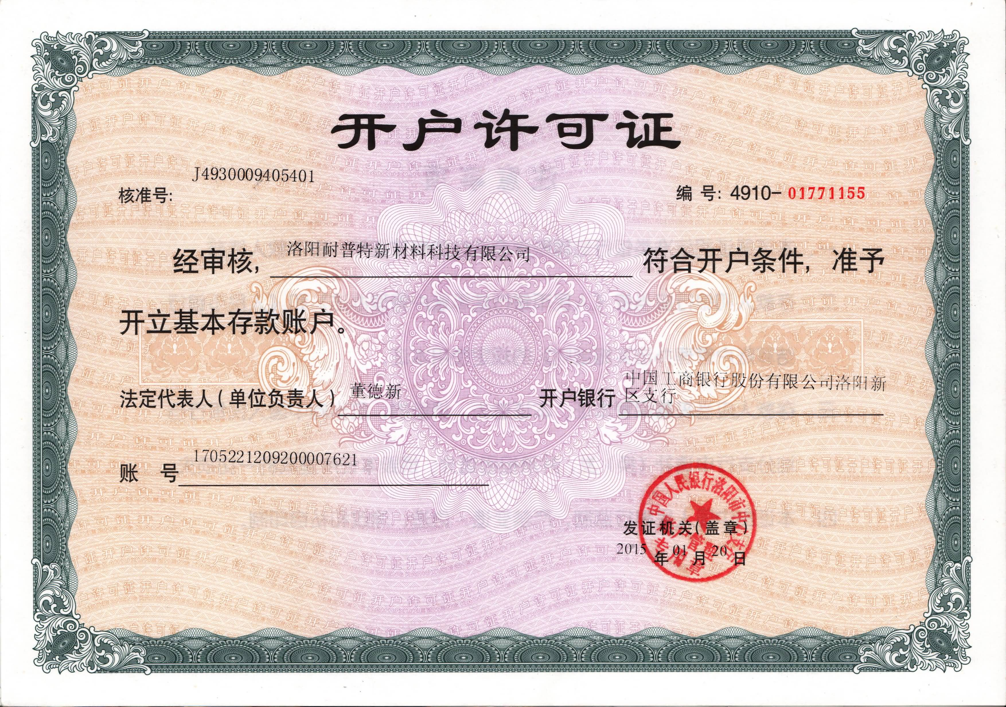 開戶許可證-洛陽耐普特新材料科技有限公司www.75rc.cn