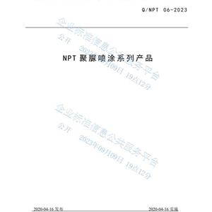 NPT聚脲噴涂系列產品企業(yè)標準