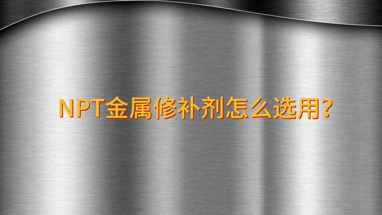工業(yè)金屬修補(bǔ)劑怎么選用？